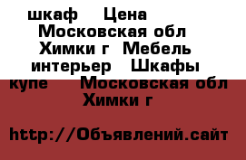 шкаф  › Цена ­ 5 000 - Московская обл., Химки г. Мебель, интерьер » Шкафы, купе   . Московская обл.,Химки г.